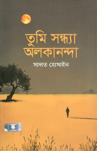 [9789849845904-1] তুমি সন্ধ্যা অলকানন্দা