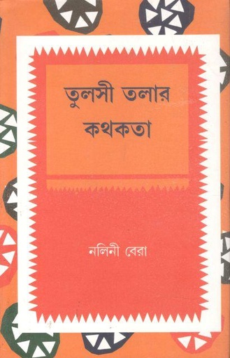 [984-3526] তুলসী তলার কথকতা