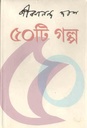 ৫০টি গল্প