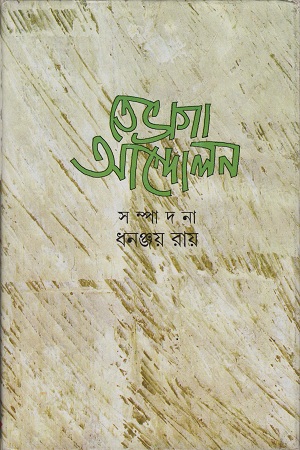 [9788177560695-1] তেভাগা আন্দোলন