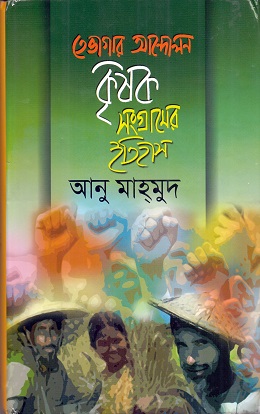 [9789849008064-1] তেভাগার আন্দোলন কৃষক সংগ্রামের ইতিহাস