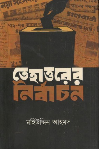 [9789847762258-1] তেহাত্তরের নির্বাচন