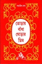 তোড়ায় বাঁধা ঘোড়ার ডিম