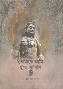 [9789388432603-1] তোমাকে আমি ছুঁতে পারিনি