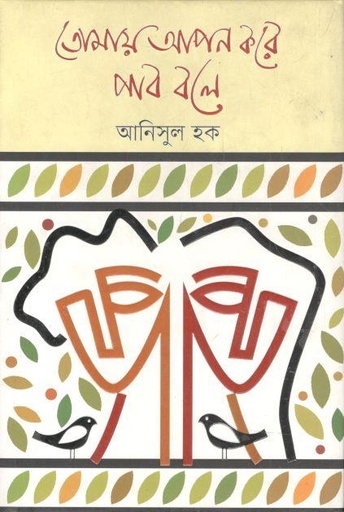 [9789849563631-1] তোমায় আপন করে পাব বলে