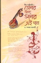 তোমার জন্য আমার এই গান : গীত সঞ্জীবনী-১