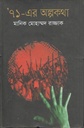 ৭১ এর অল্পকথা