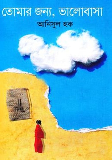 [9789849310594-1] তোমার জন্য ভালোবাসা