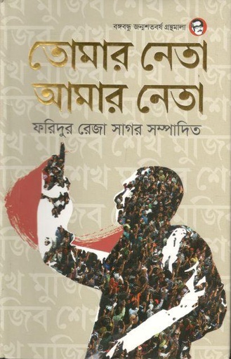 [9789849440000-1] তোমার নেতা আমার নেতা : খন্ড ১