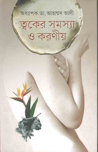 [9789841108625-1] ত্বকের সমস্যা ও করণীয়