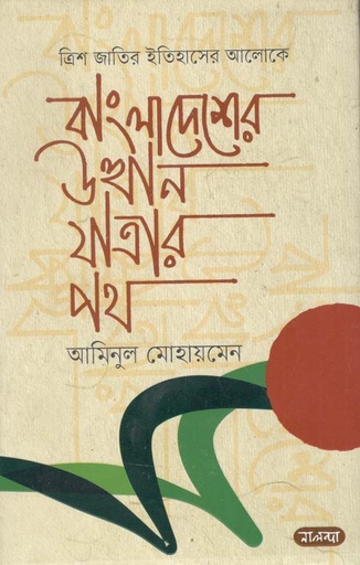 [9789849520153-1] ত্রিশ জাতির ইতিহাসের আলোকে বাংলাদেশের উত্থান যাত্রার পথ