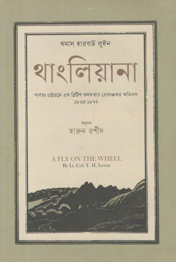 [9789849853657-1] থাংলিয়ানা (ক্যাপ্টেন টমাস হারবার্ট লেউইন)