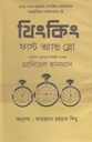 থিংকিং, ফাস্ট অ্যান্ড স্লো (ড্যানিয়েল কাহনমান) (চর্চা গ্রন্থ প্রকাশ)