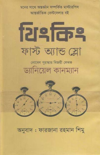 [9789849268414-1] থিংকিং, ফাস্ট অ্যান্ড স্লো (ড্যানিয়েল কাহনমান) (চর্চা গ্রন্থ প্রকাশ)