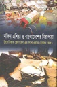 দক্ষিণ এশিয়া ও বাংলাদেশের নিরাপত্তা