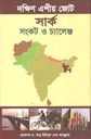 দক্ষিণ এশীয় জোট সার্ক সংকট ও চ্যালেঞ্জ