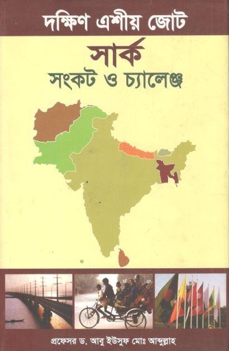 [9789848866962-1] দক্ষিণ এশীয় জোট সার্ক সংকট ও চ্যালেঞ্জ