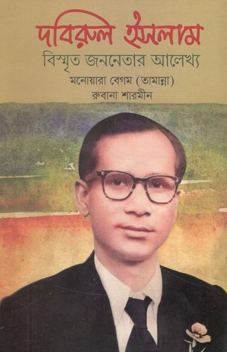 [9789849557609-1] দবিরুল ইসলাম : বিস্মৃত জননেতোর আলেখ্য