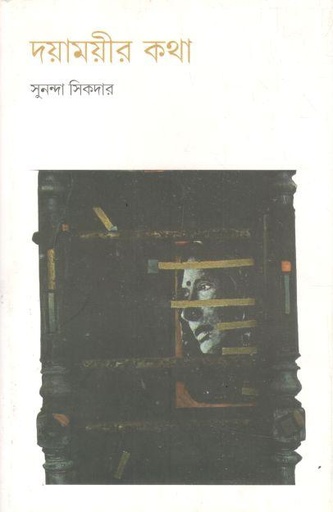 [9788189834371-1] দয়াময়ীর কথা