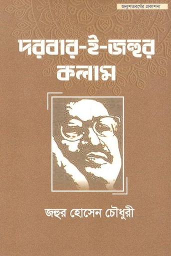 [9789849646426-1] দরবার-ই-জহুর কলাম