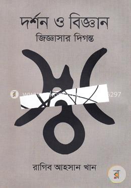 [9789849419204-1] দর্শন ও বিজ্ঞান