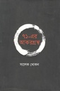 ৭১-এর আকরগ্রন্থ