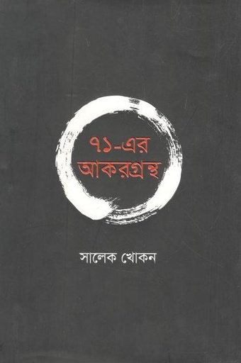 [9789845101721-1] ৭১-এর আকরগ্রন্থ