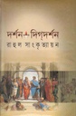 দর্শন-দিগদর্শণ
