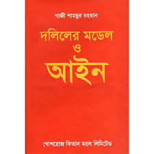 [9844381797-1] দলিলের মডেল ও আইন