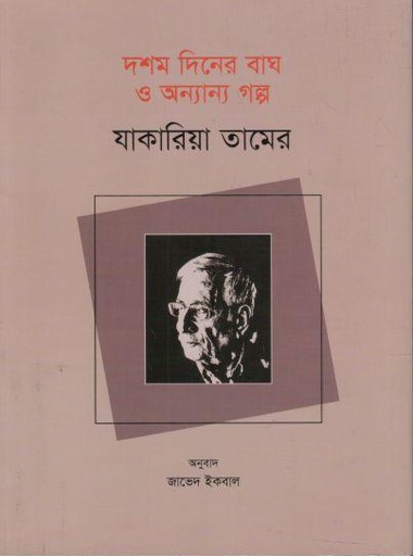 [9789849804192-1] দশম দিনের বাঘ ও অন্যান্য গল্প