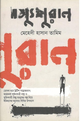 [9789847768090-1] দস্যুপুরাণ