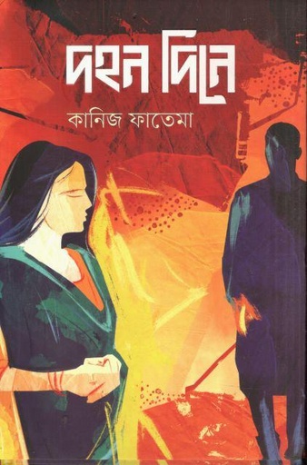 [9789849870579-1] দহন দিনে