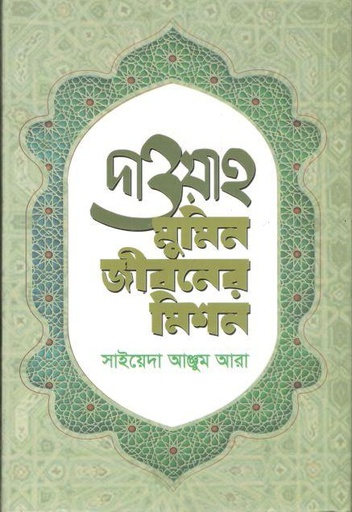 [9789849747789-1] দাওয়াহ : মুমিন জীবনের মিশন