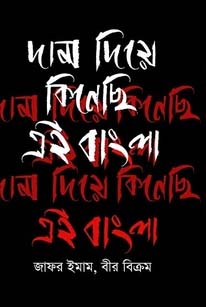 [9789847762647-1] দাম দিয়ে কিনেছি এই বাংলা