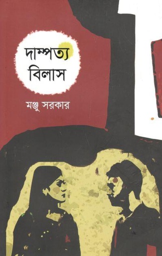 [9789840425600-1] দাম্পত্য বিলাস (আগামী)
