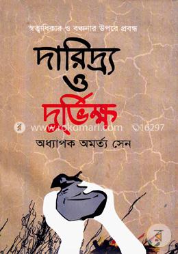 [9787025402785-2] দারিদ্র্য ও দুর্ভিক্ষ
