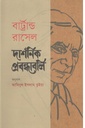 দার্শনিক প্রবন্ধাবলি ( বার্ট্রান্ড রাসেল)