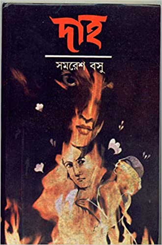 [9788129516268-1] দাহ (সমরেশ বসু)