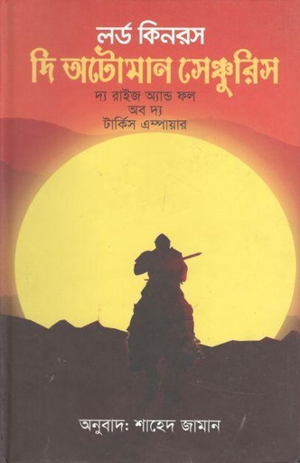 [9789849063094-1] দি অটোমান সেঞ্চুরিস : দ্য রাইজ অ্যান্ড ফল অব দ্য তার্কিশ এম্পায়ার(লর্ড কিনরস)