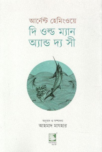 [9789849748229-2] দি ওল্ড ম্যান অ্যান্ড দ্য সী (আর্নেস্ট হেমিংওয়ে)