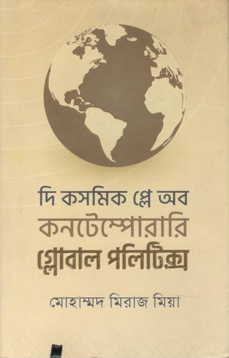 [9789843520531-2] দি কসমিক প্লে অব কনটেম্পোরারি গ্লোবাল পলিটিক্স