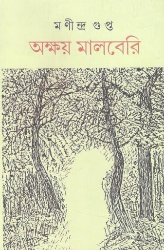 [9788390811741-1] অক্ষয় মালবেরি