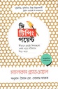 দি টিপিং পয়েন্ট : কীভাবে ছোটো বিষয়গুলো একটা বড়ো পরিবর্তন নিয়ে আসে ( ম্যালকম গ্ল্যাডওয়েল)