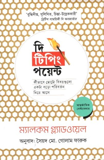 [9789849883623-1] দি টিপিং পয়েন্ট : কীভাবে ছোটো বিষয়গুলো একটা বড়ো পরিবর্তন নিয়ে আসে ( ম্যালকম গ্ল্যাডওয়েল)
