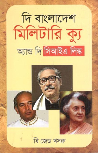 [9789849817277-1] দি বাংলাদেশ মিলিটারি ক্যু এন্ড দি সি আই এ লিংক ( বি জেড খসরু)