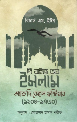 [9789849582984-1] দি রাইজ অব ইসলাম অ্যান্ড দি বেঙ্গল ফ্রন্টিয়ার ১২০৪ - ১৭৬০