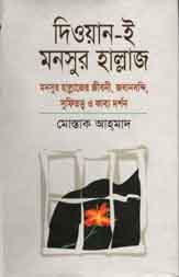[9789848975978-1] দিওয়ান-ই মানসুর হাল্লাজ