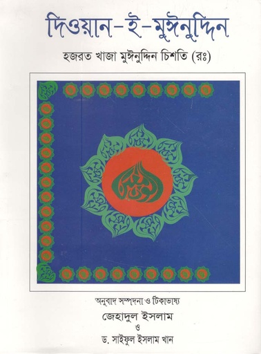 [9847035002200-1] দিওয়ান-ই-মুঈনুদ্দিন