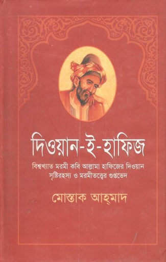 [9789849063346-1] দিওয়ান-ই-হাফিজ