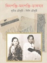 দিনপঞ্জি মনপঞ্জি ডাকঘর